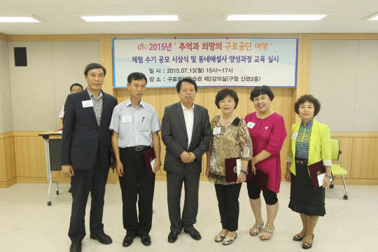 구로구가 '추억과 희망의 구로공단 여행' 동네해설사를 양성한다. 추억과 희망의 구로공단 여행은 과거의 구로공단 모습과 서울디지털산업단지(G밸리)로 발전된 현재의 모습을 함께 체험해 보는 의미 있는 이색 여행 프로그램으로 구로구가 2013년부터 운영하고 있다. 구로구는 지난 4월 구로공단 수기 공모전도 열어 우수상 2편, 장려상 3편을 선정하고 이달 13일 시상식을 가졌다.    구로구 제공